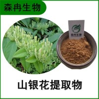 森冉生物 山銀花提取物 土忍冬提取物 植物提取原料粉