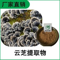 森冉生物 云芝提取物 云芝多糖 多種規(guī)格 全水溶 原料粉