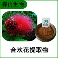 森冉生物 合歡花提取物 合歡米提取物 植物提取原料粉