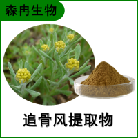 森冉生物 追骨風(fēng)提取物 八里花提取物 比例提取原料粉