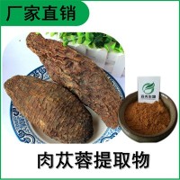 森冉生物 肉蓯蓉提取物 大蕓提取物 比例提取原料粉