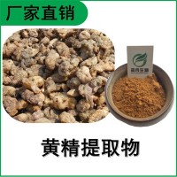 森冉生物 黃精提取物 黃精多糖 老虎姜提取物