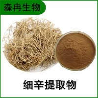 森冉生物 細(xì)辛提取物 獨(dú)葉草提取物 比例提取原料粉