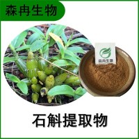 森冉生物 石斛提取物 林蘭提取物 植物提取原料粉