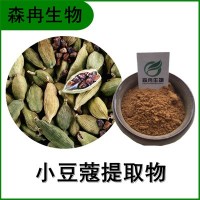 森冉生物 小豆蔻提取物 三角豆蔻提取物 植物提取原料粉